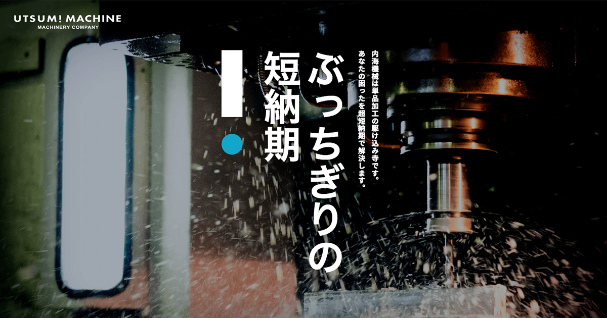 株式会社内海機械